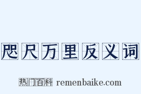 咫尺万里反义词是什么意思的图片